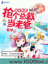 抢个总裁当老爸图片