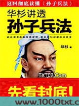 华杉讲透孙子兵法图片