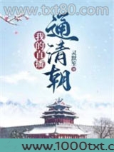 我的直播通清朝图片