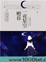 赠你一夜星空图片