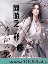 网游之邪修图片