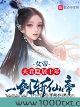 女帝:夫君隐居十年,一剑斩仙帝图片