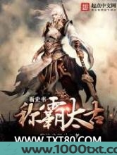 看史书称霸太古图片