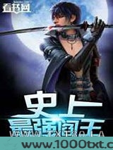史上最强阎王图片