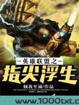 英雄联盟之指尖浮生