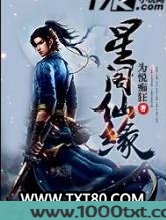 星阁仙缘图片