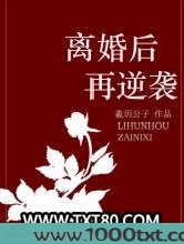 离婚后再逆袭图片