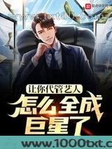 让你代管艺人，怎么全成巨星了图片