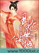 丑妃也倾城图片