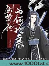 剑尊他为何抢亲[重生]图片