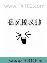 他又撩又帅图片