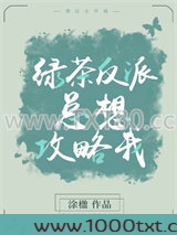 绿茶反派总想攻略我图片