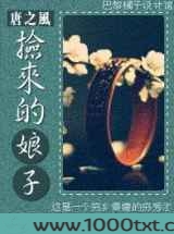 捡来的娘子图片