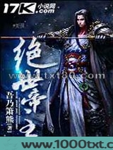 绝世帝主图片