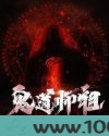 鬼道师祖图片