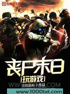 丧尸末日玩游戏图片
