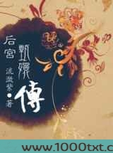 甄嬛传全本加番外图片