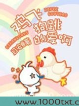 鸡飞狗跳的爱啊图片