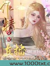 作精女配在恋综直播豪门日常图片