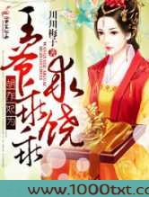 胡作妃为，王爷乖乖求饶