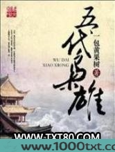 五代枭雄