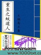 重生之蚊道人