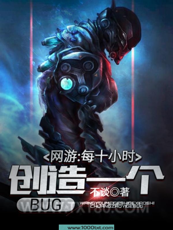 网游：每十小时创造一个BUG图片