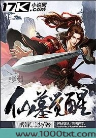 仙墓觉醒图片