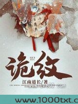 诡纹图片