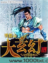 网游之大玄幻图片