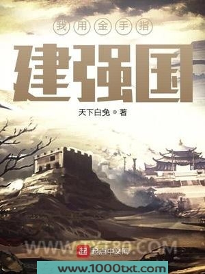 我用金手指建强国图片