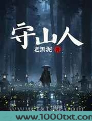 守山人图片