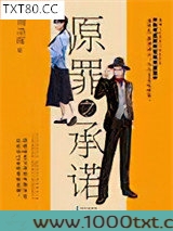 原罪之承诺图片