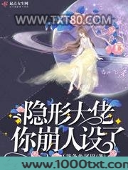 隐形大佬你崩人设了图片