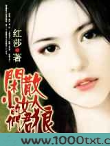 闲散小女人的狼君图片