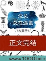 沈总总在逼氪图片