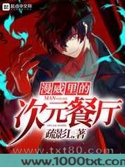 漫威里的次元餐厅图片