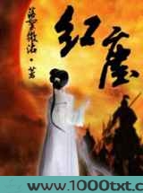 红尘图片
