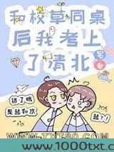 和校草同桌后我考上了清北图片