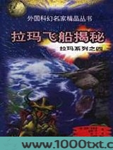 拉玛飞船揭秘图片