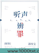 听声辨罪[探案]图片