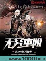 无穷重阻图片