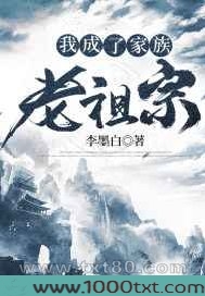 我成了家族老祖宗图片