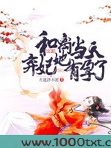 完蛋!和离当天弃妃她有孕了图片