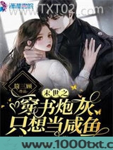 末世之穿书炮灰只想当咸鱼图片