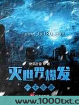 灭世咒爆发一千年后图片