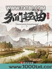 乡间轻曲图片