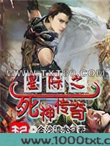 星际之死神传奇图片
