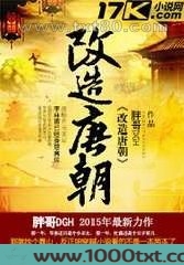 改造唐朝图片
