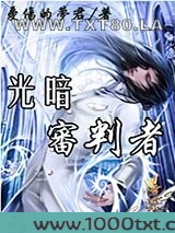 光暗审判者图片